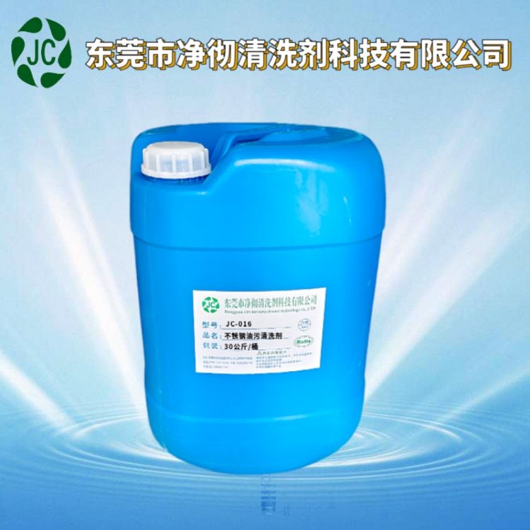 JC-016不锈钢油污清洗剂 除油效果好的产品价格 工业油垢溶解剂