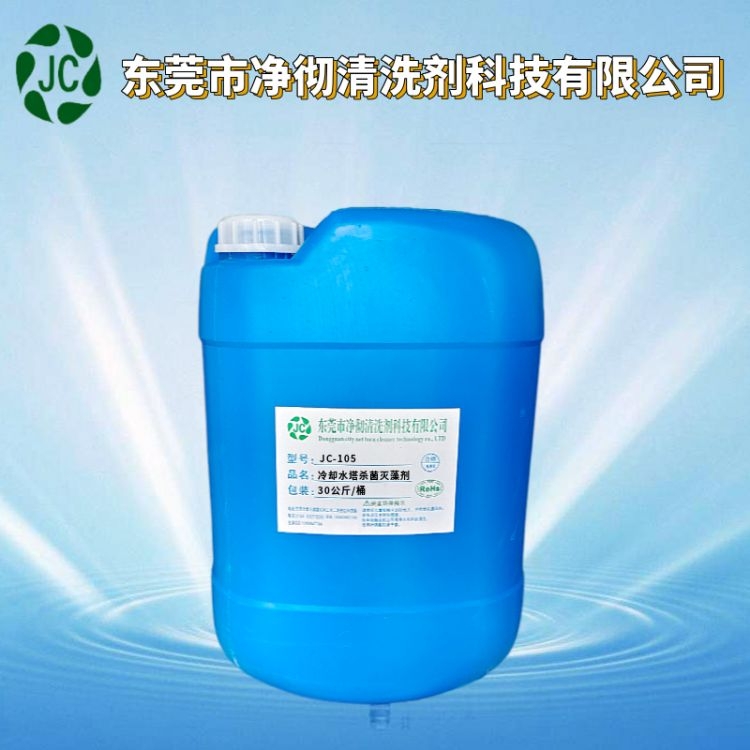 JC-105冷却水塔杀菌灭藻剂 循环水管道除藻剂厂家 蓝藻清除剂 青苔清洁剂
