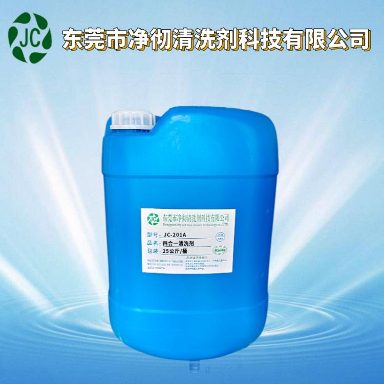 JC-201A四合一清洗剂 同时除油 除锈 磷化 钝化的产品批发 多功能油污清洁剂